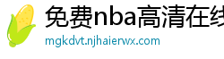 免费nba高清在线播放